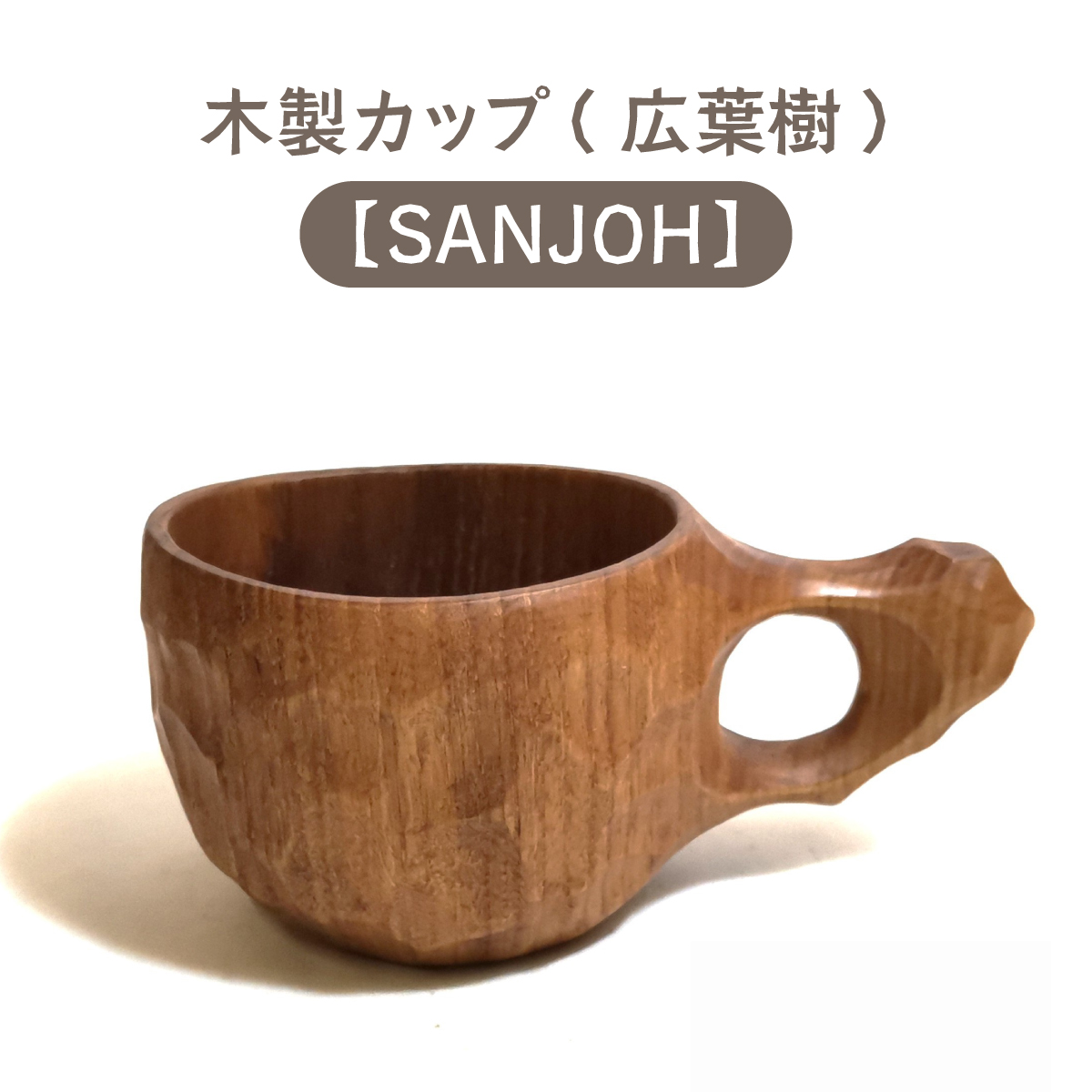 木製カップ(広葉樹)SANJOH【013-a008】岡山県鏡野町44000雑貨・日用品食器・グラス