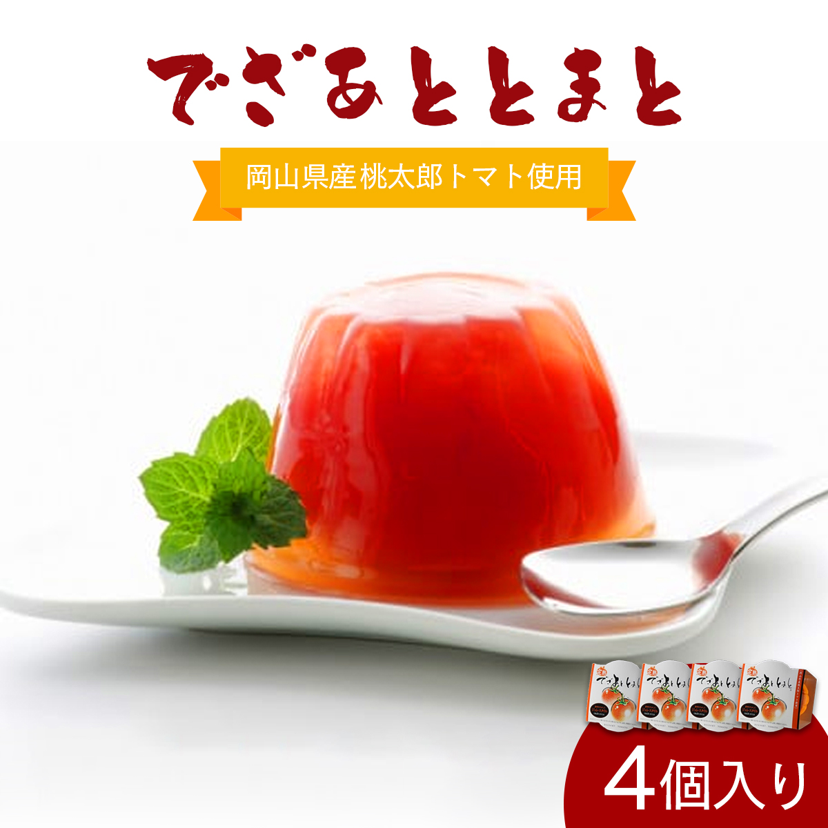でざあととまと4個入り岡山県鏡野町15000菓子・スイーツプリン・ゼリー