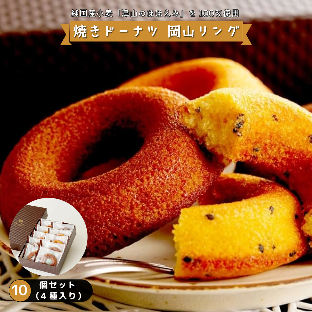 焼きドーナツ 岡山リング 10個セット(4種入り)【031-a006】岡山県鏡野町11000菓子・スイーツ焼き菓子