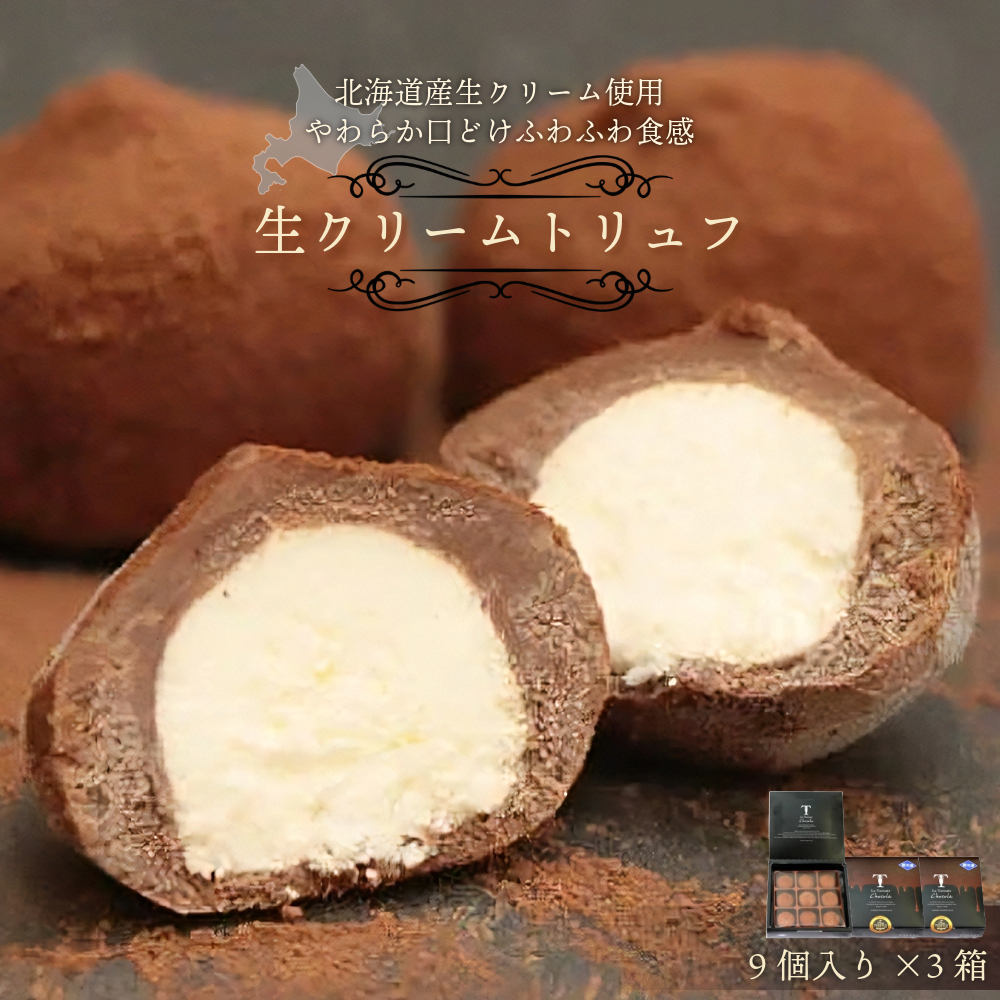 本格生チョコの中にとろ〜り生クリームが入ったとろふわ♪生クリームトリュフ(9個入)×3箱【031-a013】岡山県鏡野町19000菓子・スイーツ