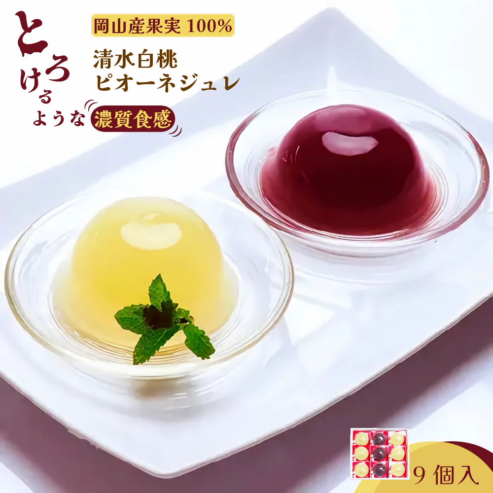 岡山県産果実100%とろけるような濃質食感 清水白桃・ピオーネジュレ9個入【031-a016】岡山県鏡野町14000菓子・スイーツプリン・ゼリー