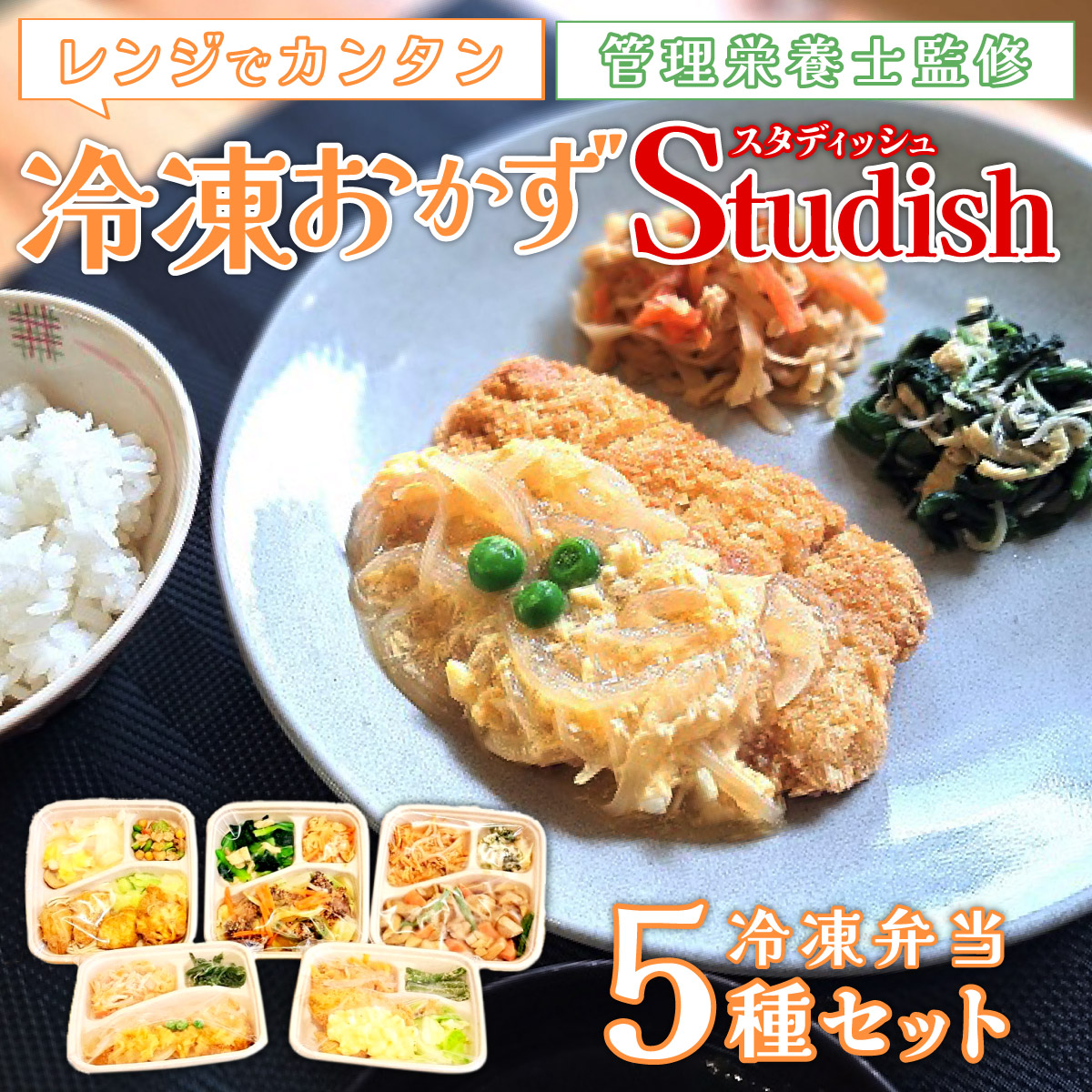 冷凍おかず Studish5種セット【032-a001】岡山県鏡野町13000鍋セット・総菜・加工食品総菜