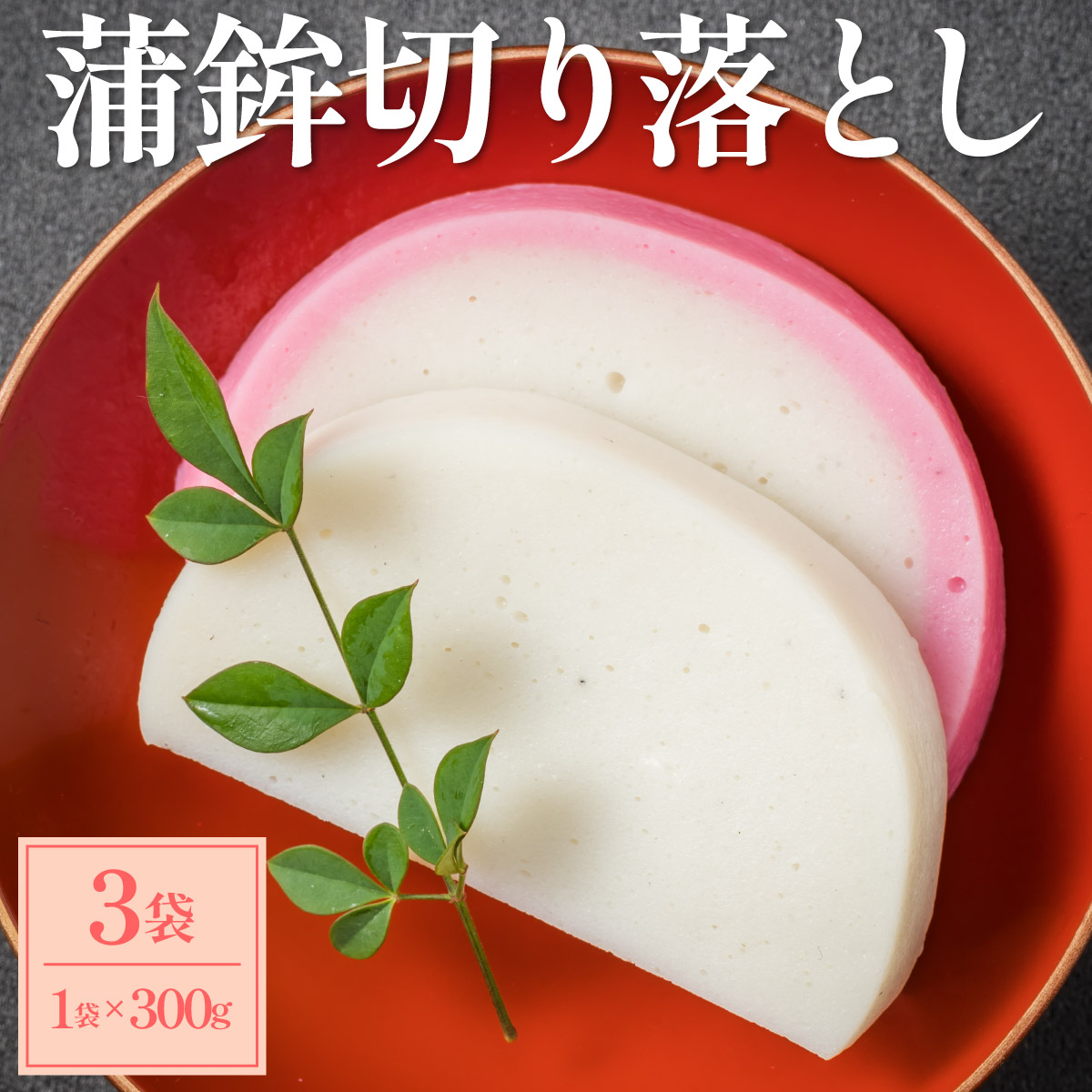 蒲鉾切り落とし 300g×3袋【032-a004】岡山県鏡野町6000鍋セット・総菜・加工食品その他 鍋セット・総菜・加工食品
