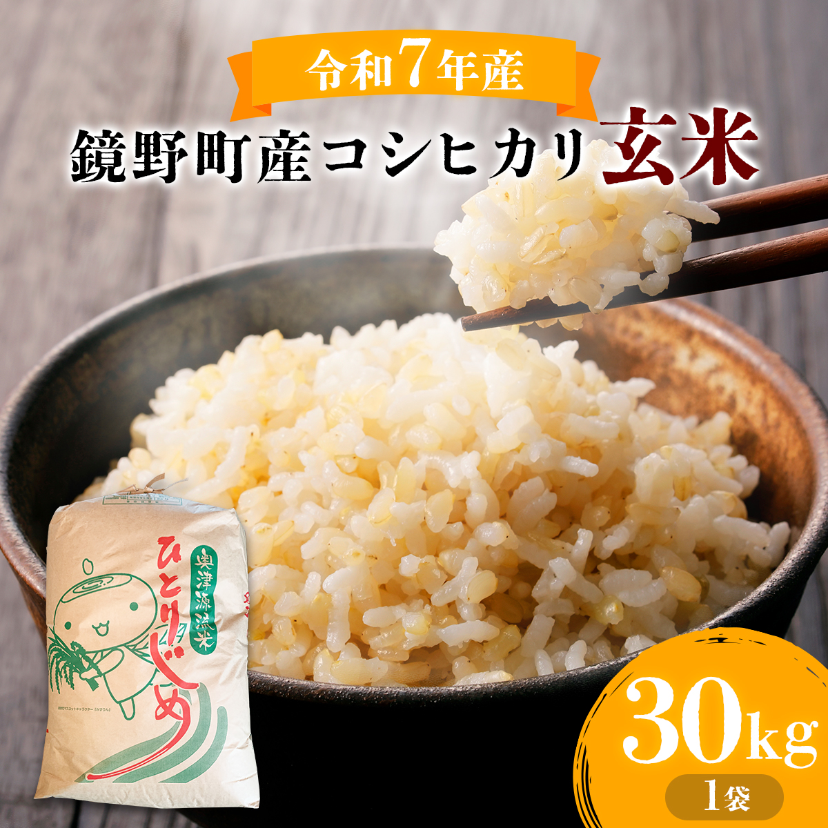 令和6年産 鏡野町産コシヒカリ 玄米 30kg【033-a004】岡山県鏡野町41000米・パン玄米・雑穀米・もち米・餅