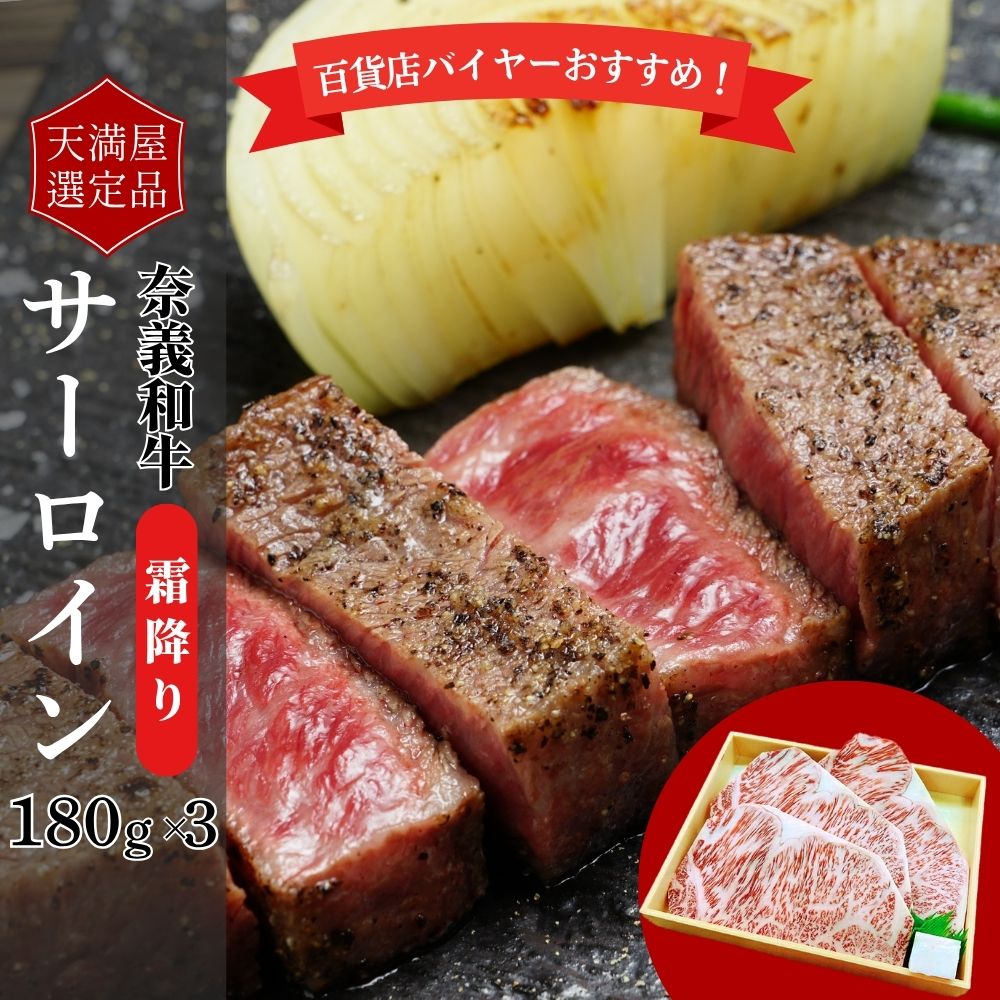 【天満屋選定品】百貨店バイヤーおすすめ!奈義和牛サーロイン 180g×3岡山県鏡野町36000肉
