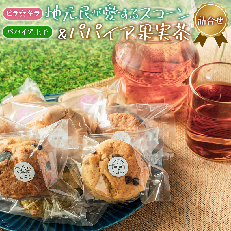 「ピラ☆キラ」の地元民が愛するスコーン 4個&「パパイア王子」のパパイア果実茶 詰合せ(卵・白砂糖 不使用)【A198】宮崎県新富町9000菓子・スイーツ焼き菓子