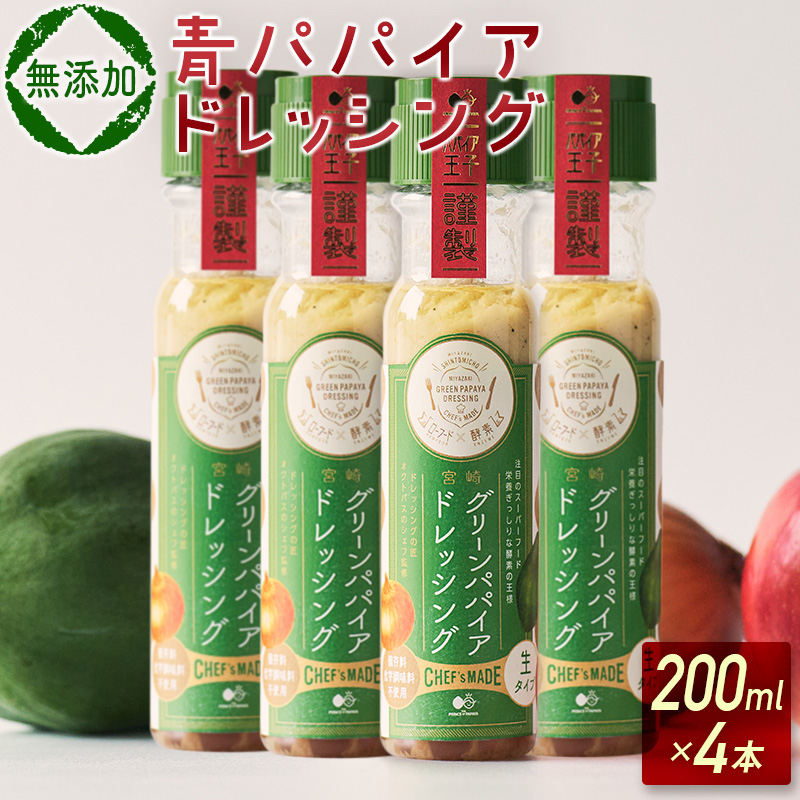 青パパイアドレッシング(200ml×4本)【A249】宮崎県新富町10000調味料・油ドレッシング