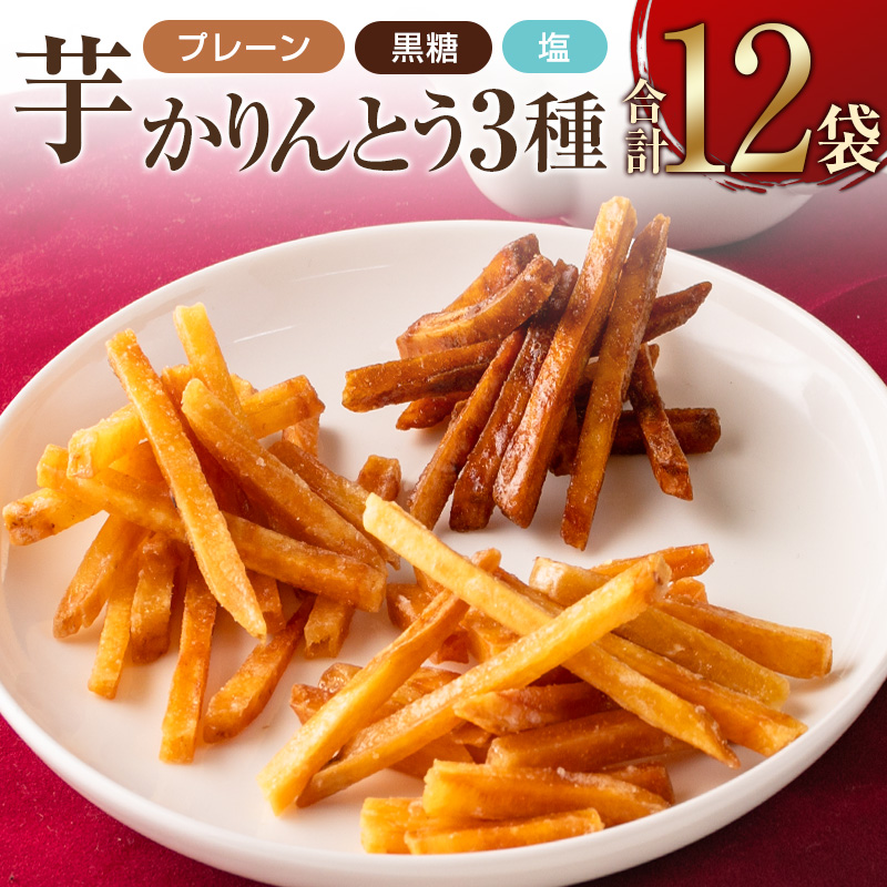 芋かりんとう3種(プレーン・黒糖・塩)合計12袋 宮崎県産サツマイモ 黄金千貫使用【A297】宮崎県新富町11000野菜・きのこじゃがいも・イモ類