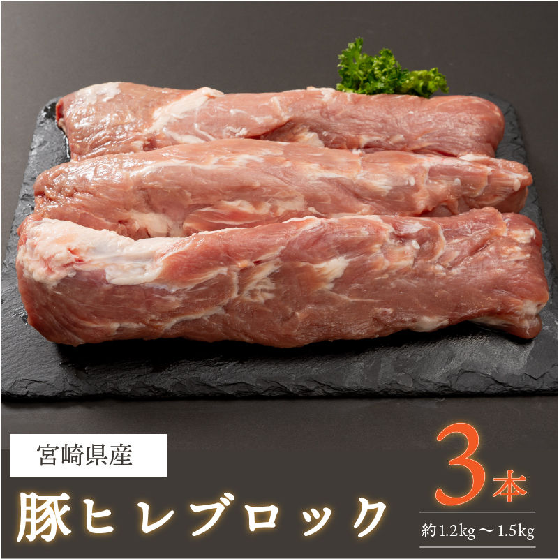 宮崎県産 豚ヒレブロック 3本 合計1.2kg以上 国産 豚肉 ヒレカツ とんかつ【B516】宮崎県新富町13000肉豚肉