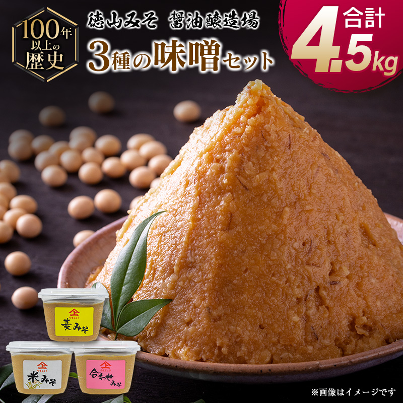 「100年以上の歴史」徳山みそ・しょうゆ醸造場 3種の味噌6個セット【B376】宮崎県新富町13000調味料・油味噌