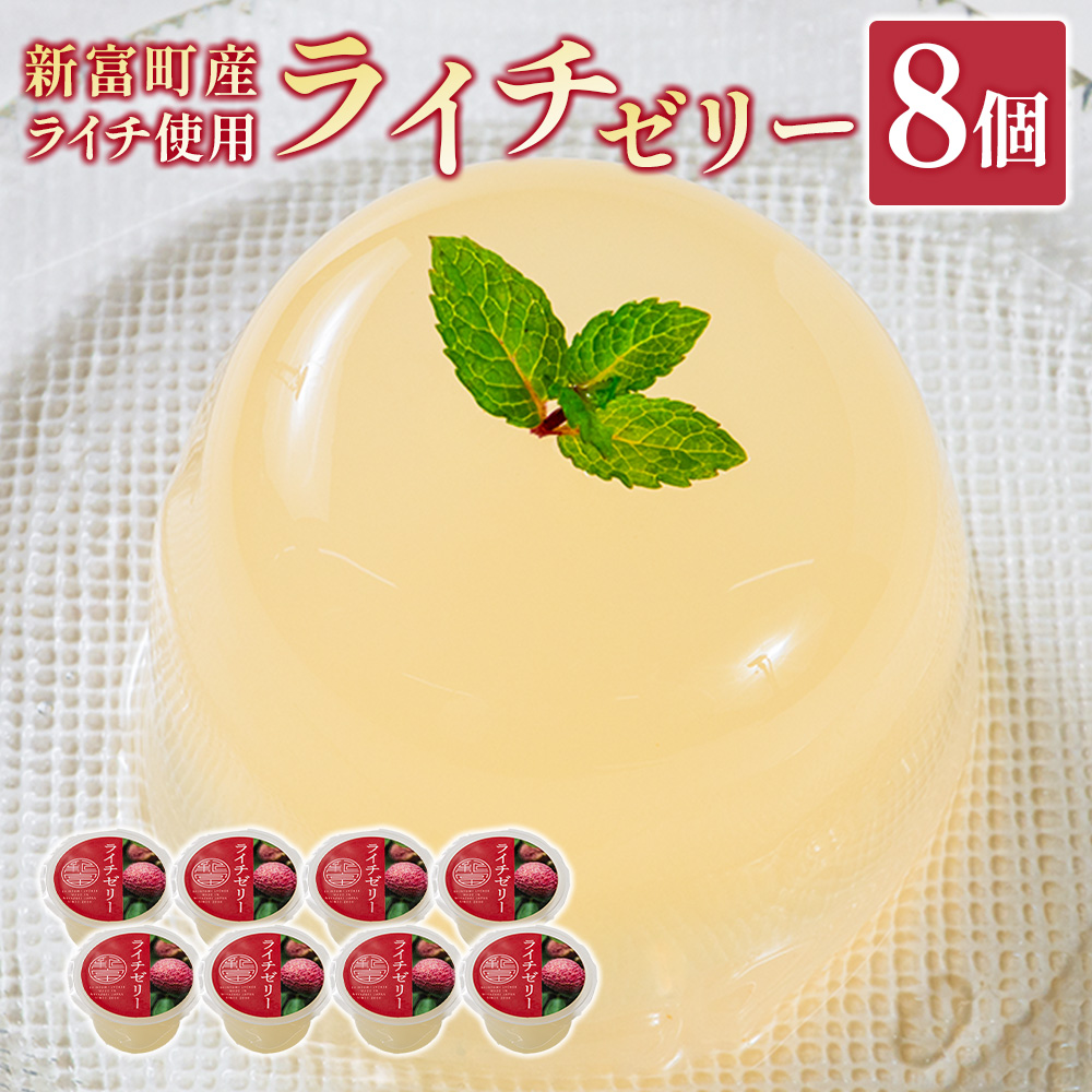 ライチゼリー 8個 フルーツゼリー ギフト 特産品 お取り寄せ 宮崎県 新富町【B453】宮崎県新富町13000菓子・スイーツプリン・ゼリー