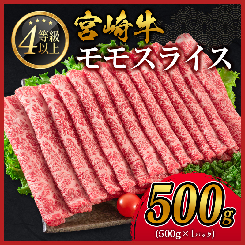 宮崎牛 モモスライス 500g すき焼き しゃぶしゃぶ用 赤身 肉質等級4等級 国産 ミヤチク【B532-2510-90-12S】宮崎県新富町14000肉牛肉