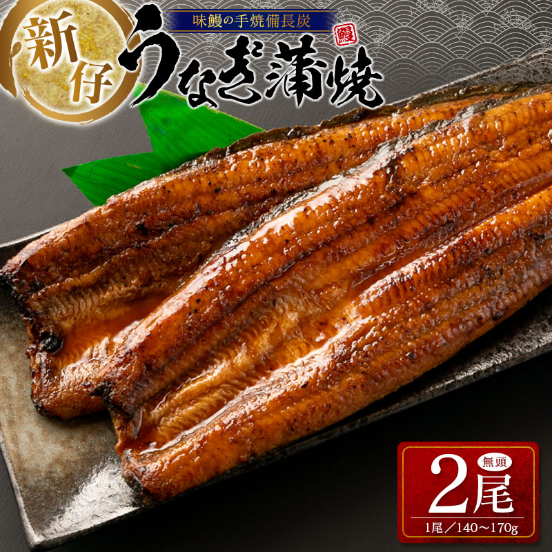 新仔!味鰻の手焼備長炭蒲焼 2尾(無頭)化粧箱入 熨斗対応可【B541】宮崎県新富町19000魚介・海産物うなぎ