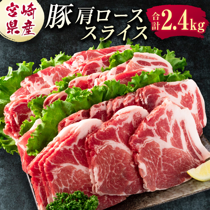 宮崎県産 豚肩ローススライス肉(400g×6パック)合計2.4kg ※ご入金月の翌月中に出荷【B585-2509】宮崎県新富町16000肉豚肉