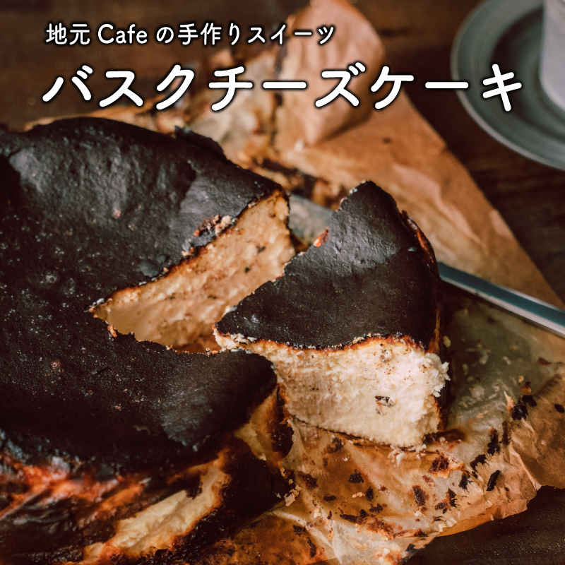 地元Cafe特製<バスクチーズケーキ>手作りスイーツ【C280】宮崎県新富町19000菓子・スイーツケーキ・カステラ
