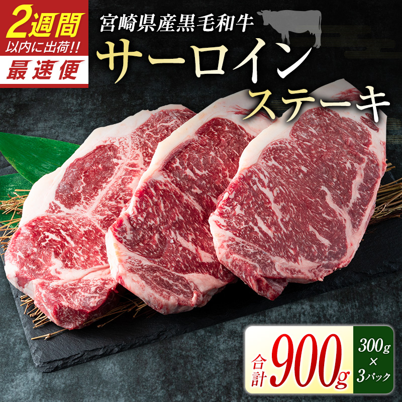 2週間以内出荷!!宮崎県産黒毛和牛<新冨育ちGyuGyu・サーロインステーキ(300g×3P)>合計900g 宮崎県産【C319】宮崎県新富町24500肉牛肉