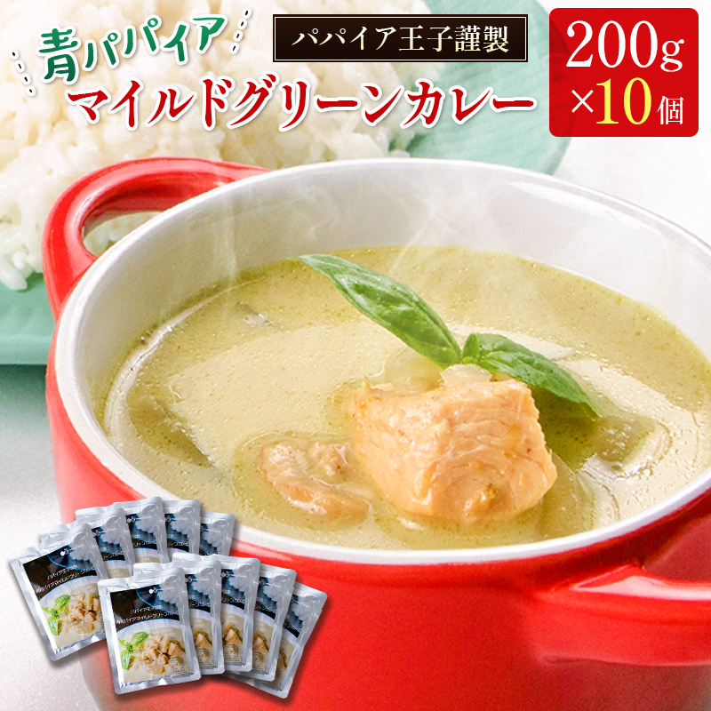 青パパイアマイルドグリーンカレー 200g×10個【C323】宮崎県新富町19000鍋セット・総菜・加工食品カレー・シチュー