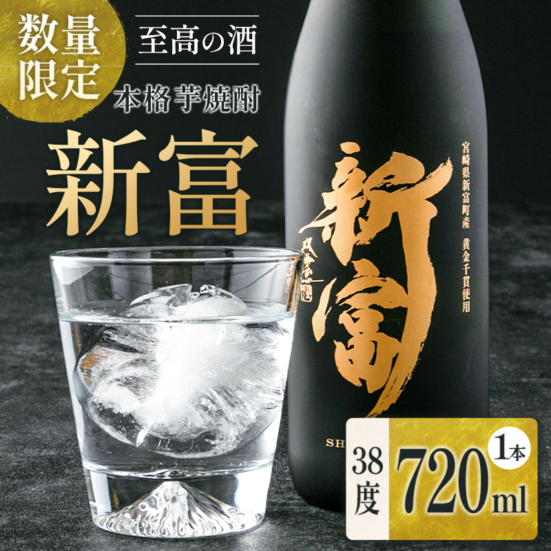 <数量限定>至高の酒 本格芋焼酎「新富」 原酒1本 宮崎県新富町産 黄金千貫100%使用【C333】宮崎県新富町16000酒・アルコール焼酎