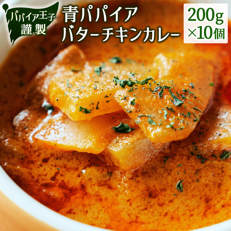 青パパイアバターチキンカレー 200g×10個【C401】宮崎県新富町22000鍋セット・総菜・加工食品カレー・シチュー
