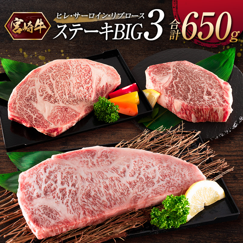 『宮崎牛』ヒレ・サーロイン・リブロース<ステーキBIG3>合計650g ※ご入金月の翌月中に出荷【D121】宮崎県新富町34000肉牛肉
