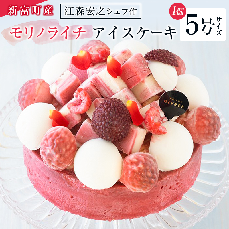 《江森宏之シェフ作》新富町産「モリノライチ」アイスケーキ 5号サイズ 1個 15cmホール【D131】宮崎県新富町30000菓子・スイーツケーキ・カステラ