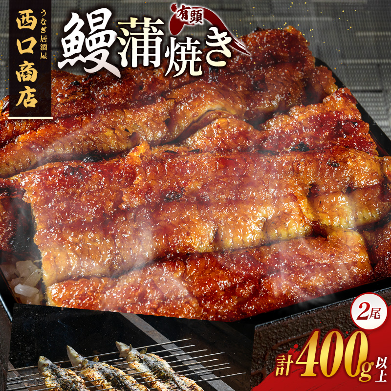 うなぎ居酒屋西口商店の鰻蒲焼き 2尾 計400g以上 宮崎県産うなぎ 有頭 国産【D141】宮崎県新富町34000魚介・海産物うなぎ