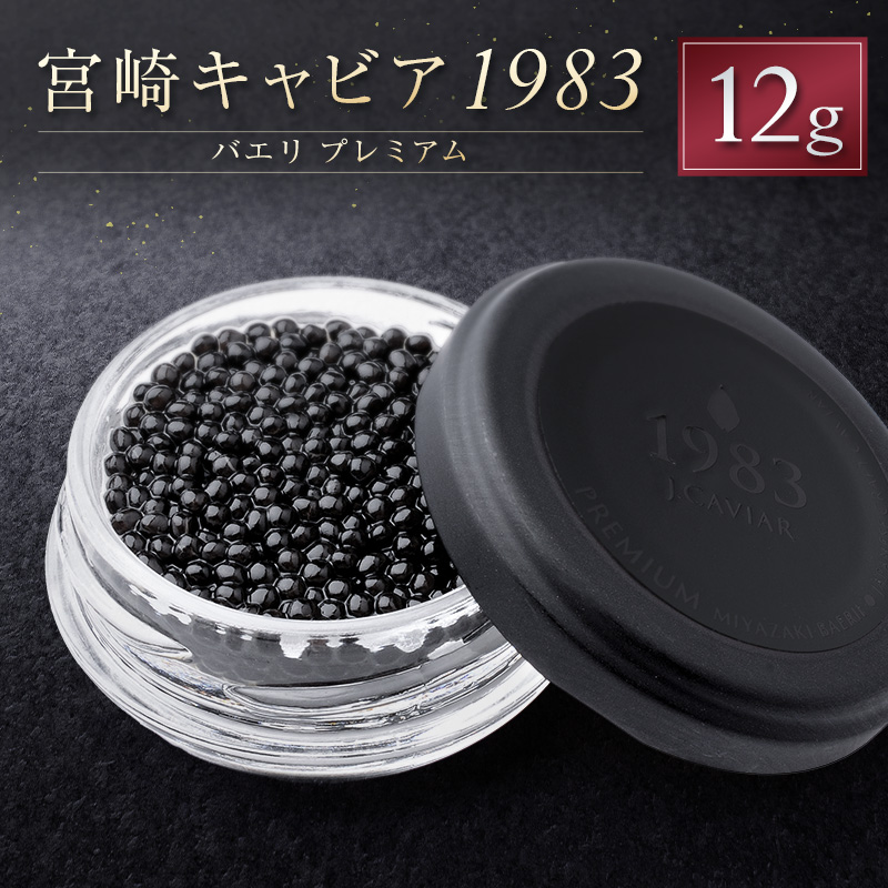 宮崎キャビア1983 バエリ プレミアム 計12g 贈答品 宮崎県産 高級 魚卵 国産【E248】宮崎県新富町39000魚介・海産物明太子・その他魚卵