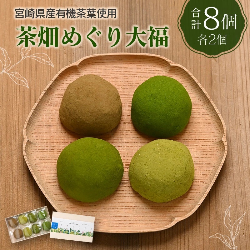 【有機茶葉使用】茶畑めぐり大福(8個入)お茶菓子 甘味 宮崎県産【F632-A314】宮崎県新富町10500菓子・スイーツ