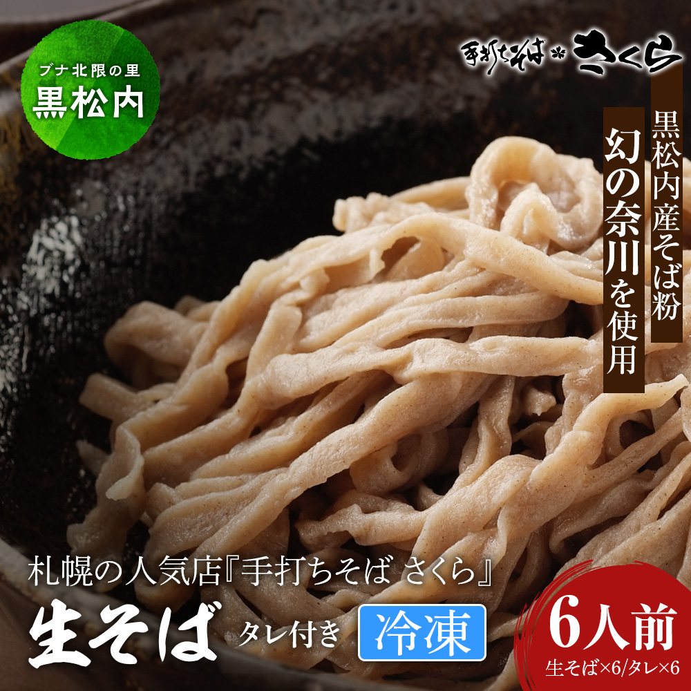 『手打ちそば さくら』生そば タレ付き 6人前 (冷凍)北海道黒松内町18000麺そば