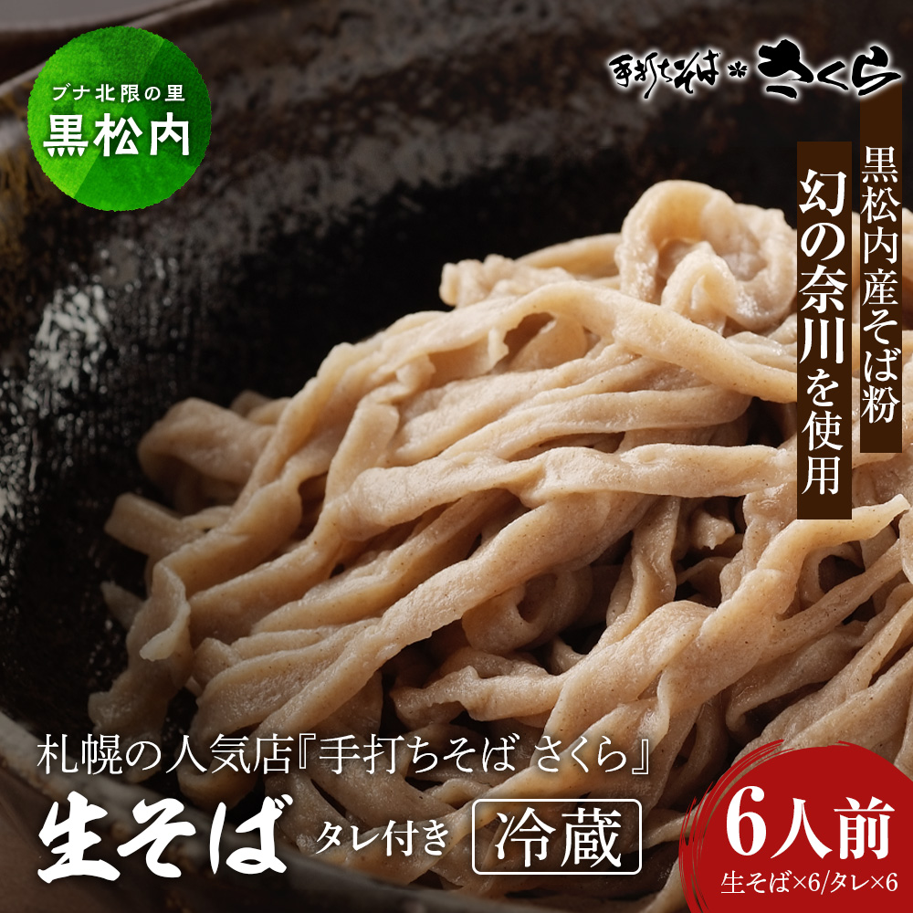 『手打ちそば さくら』生そば タレ付き 6人前 (冷蔵)北海道黒松内町18000麺そば