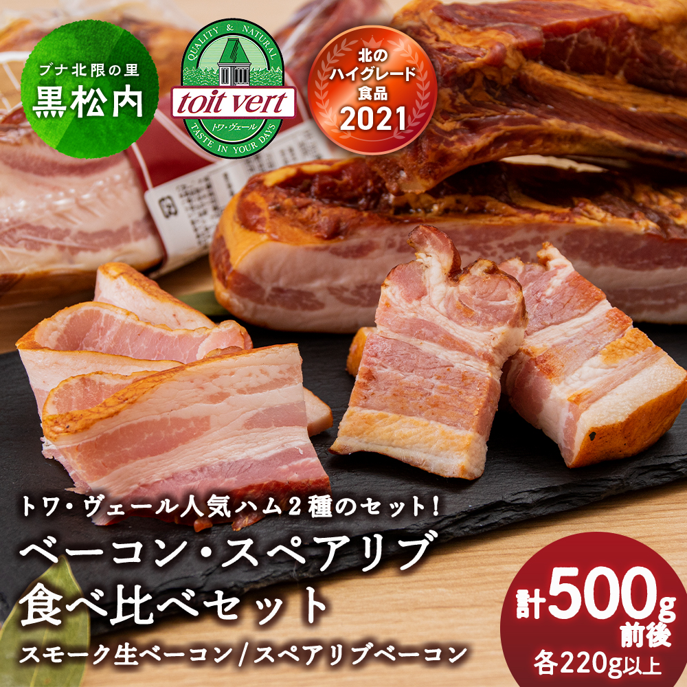トワ・ヴェール 2種類のベーコン食べ比べセット 黒松内町特産物手づくり加工センター北海道黒松内町12000肉加工肉(ハム・ソーセージ等)