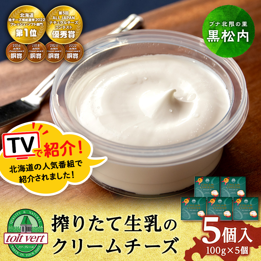 【TVで紹介】クリームチーズ 5個セット<トワ・ヴェール>北海道黒松内町12000卵・乳製品チーズ