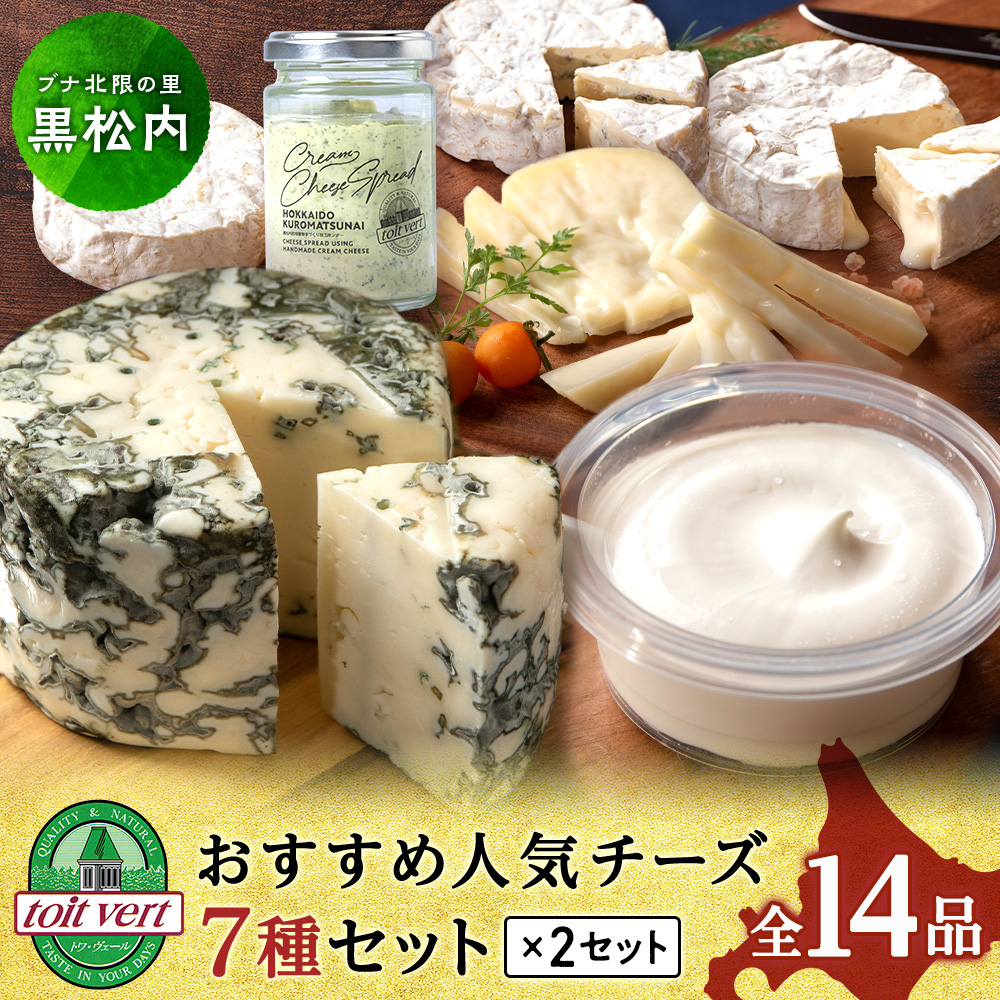 チーズ7種セット<合計14品>北海道黒松内町48000卵・乳製品チーズ