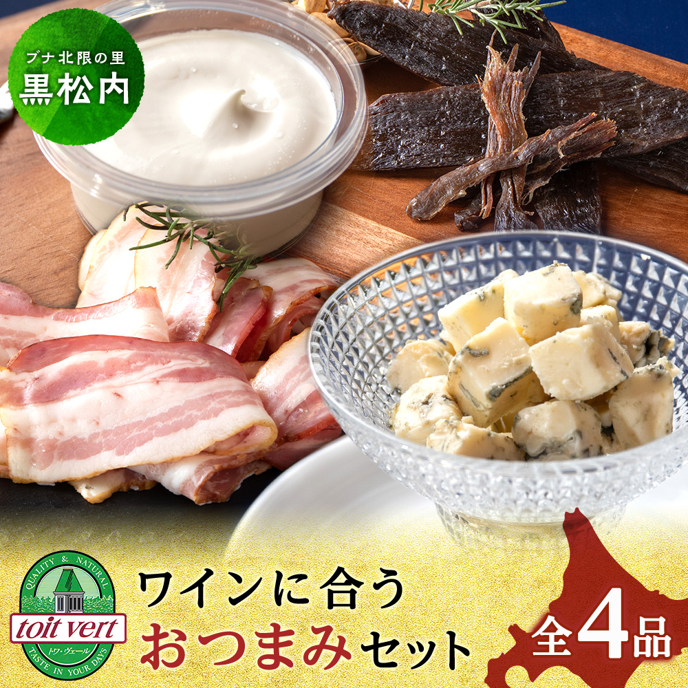 ワインに合う おつまみセット<トワ・ヴェール>北海道黒松内町9000肉加工肉(ハム・ソーセージ等)