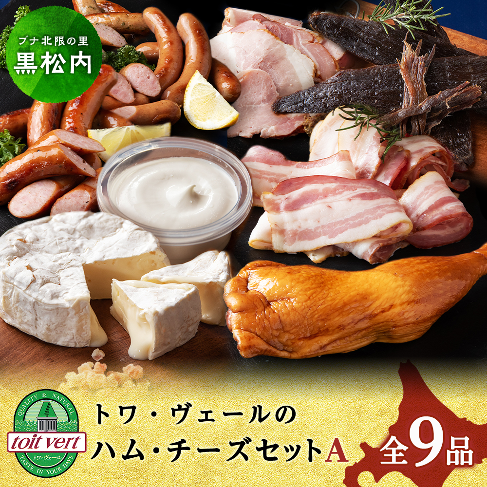 トワ・ヴェールのハム・チーズAセット北海道黒松内町24000肉加工肉(ハム・ソーセージ等)