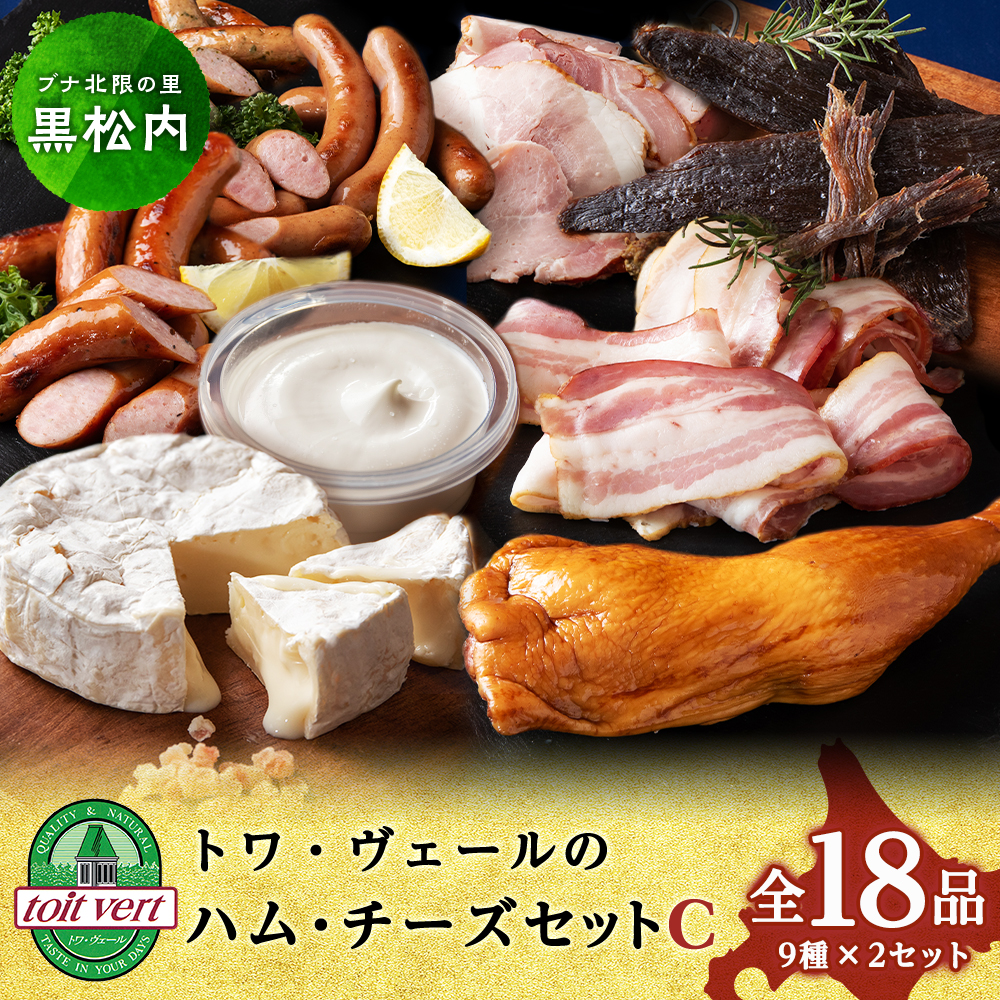 トワ・ヴェールのハム・チーズCセット北海道黒松内町48000肉加工肉(ハム・ソーセージ等)