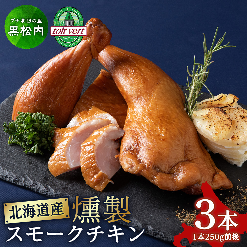 トワ・ヴェールのスモークチキン(250g)3本 黒松内町特産物手づくり加工センター北海道黒松内町12000肉加工肉(ハム・ソーセージ等)