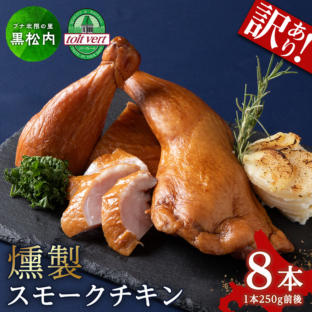 【訳アリ】スモークチキン 【8本入り】限定 鶏肉 とりにく チキン北海道黒松内町20000肉