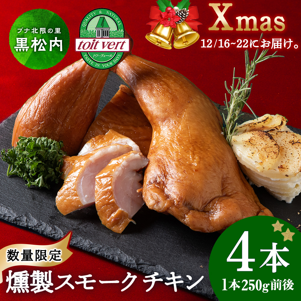 〈先行予約〉クリスマス スモークチキン (250g前後)×4本入り クリスマス パーティー 限定 鶏肉 とりにく チキン北海道黒松内町11000肉鶏肉