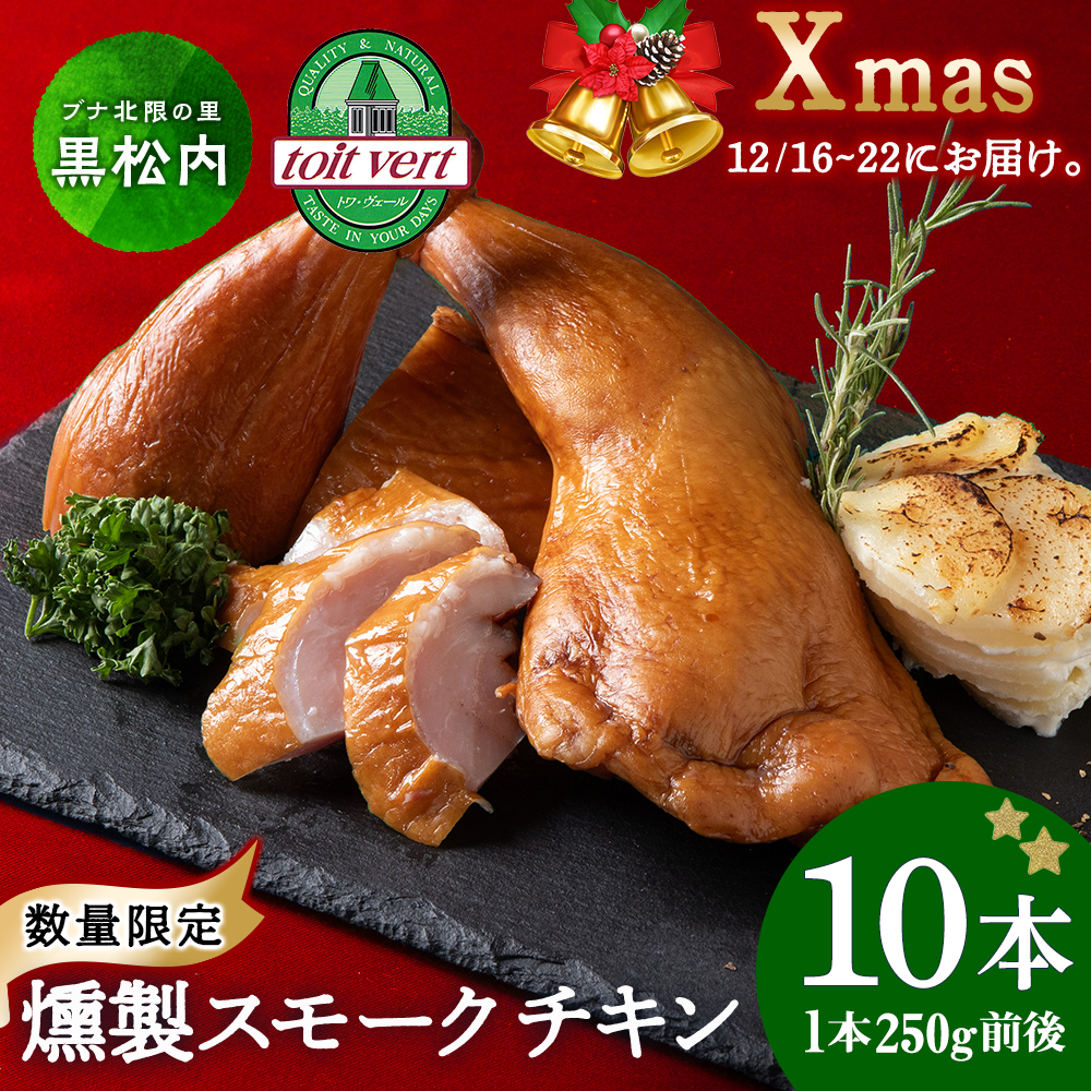 〈先行予約〉クリスマス スモークチキン (250g前後)×10本入り クリスマス パーティー 限定 鶏肉 とりにく チキン北海道黒松内町24500肉鶏肉