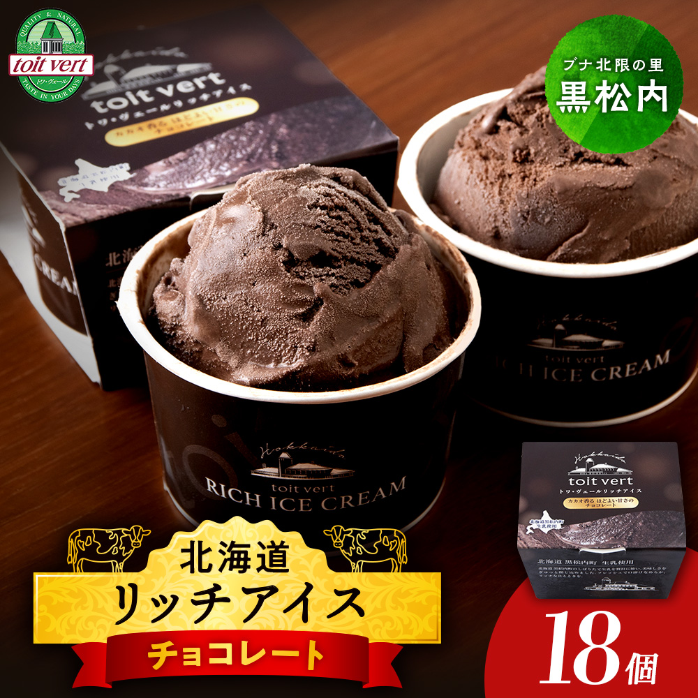 リッチアイスクリーム カカオ香るほどよい甘さのチョコレート 18個セット(100ml)アイス スイーツ おやつ 冷凍 食べ比べ北海道黒松内町27500菓子・スイーツアイス・ジェラート