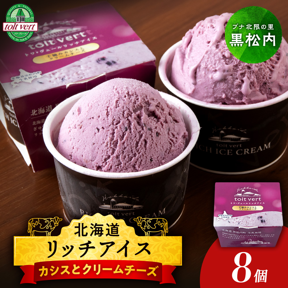 リッチアイスクリーム 手摘みカシスとクリームチーズ8個セット(100ml)アイス スイーツ おやつ 冷凍 食べ比べ北海道黒松内町12500菓子・スイーツアイス・ジェラート