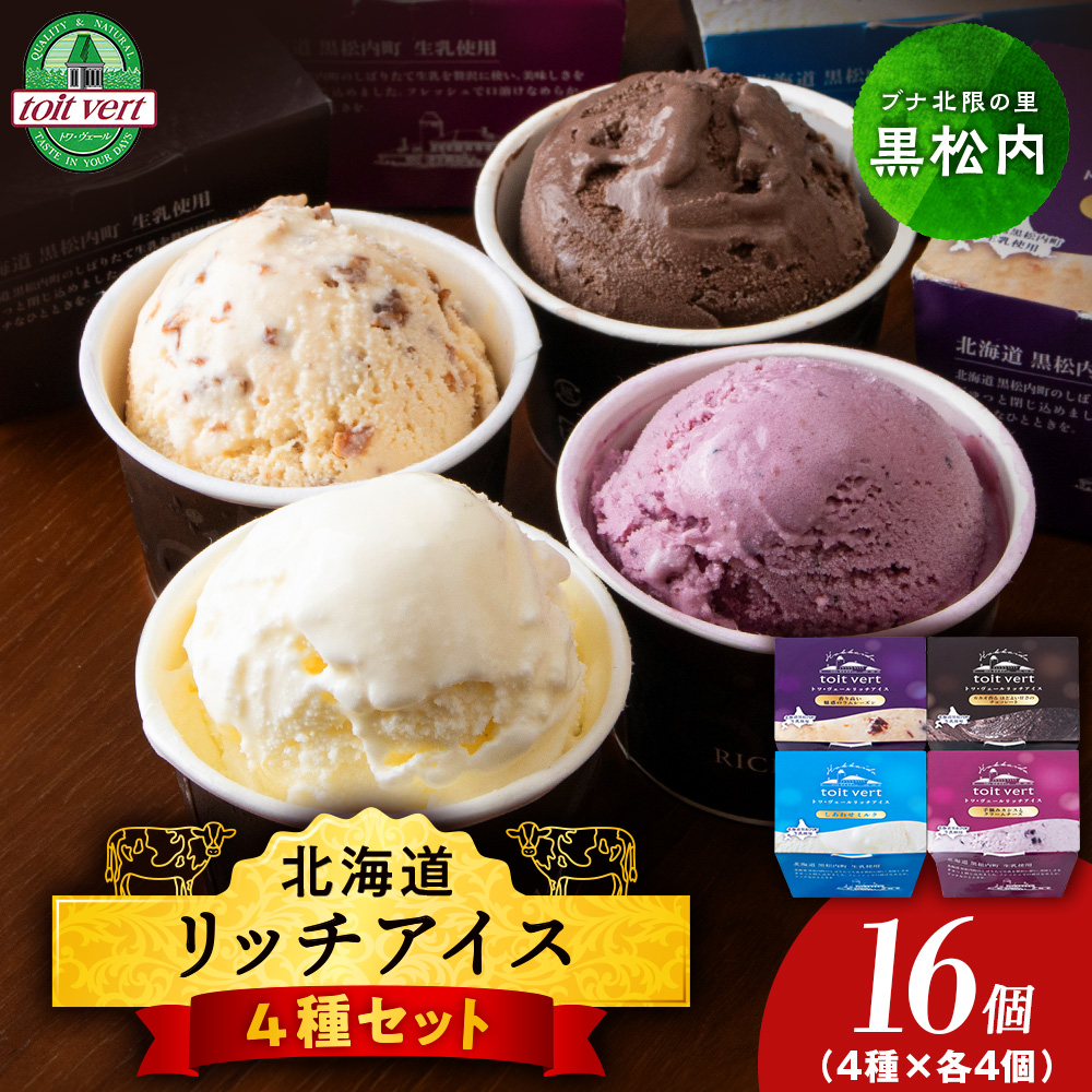 リッチアイスクリーム 16個セット(100ml)【 4種 × 各4個】アイス スイーツ おやつ 冷凍 食べ比べ北海道黒松内町24500菓子・スイーツアイス・ジェラート