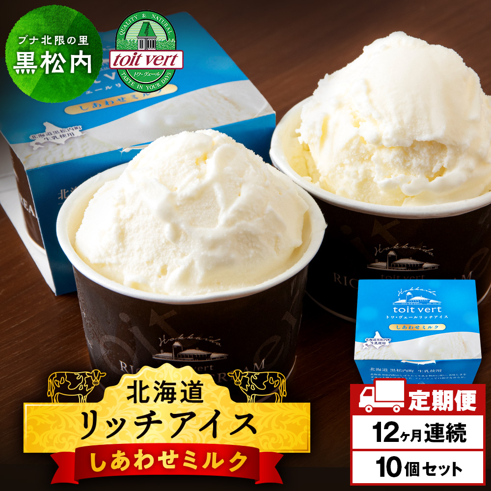 【定期便12ヶ月】リッチアイスクリーム しあわせミルク 10個セット(100ml)北海道黒松内町186000菓子・スイーツアイス・ジェラート