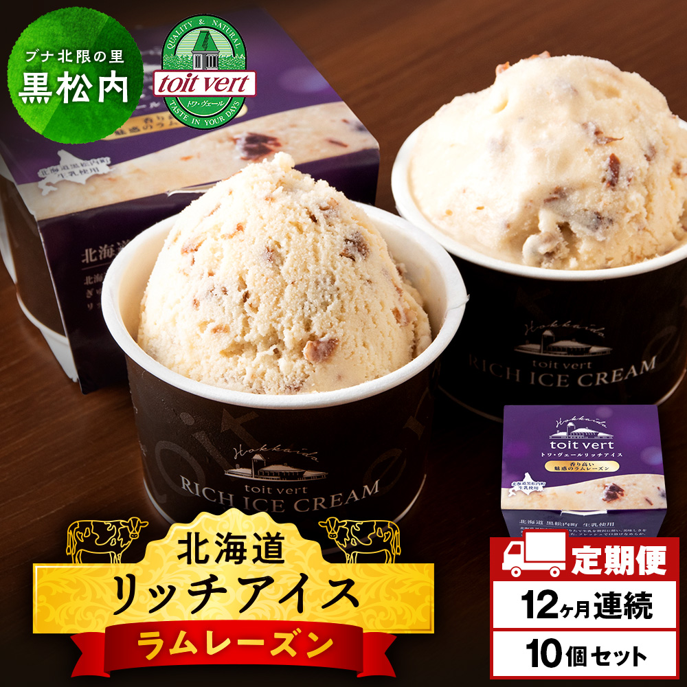 【定期便12ヶ月】リッチアイスクリーム 香り高い魅惑のラムレーズン 10個セット(100ml)北海道黒松内町186000菓子・スイーツアイス・ジェラート