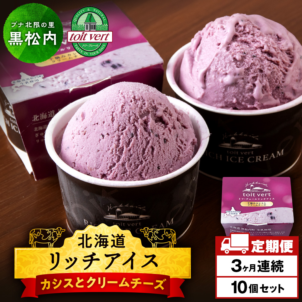 【定期便3ヶ月】リッチアイスクリーム 手摘みカシスとクリームチーズ 10個セット(100ml)北海道黒松内町46500菓子・スイーツアイス・ジェラート