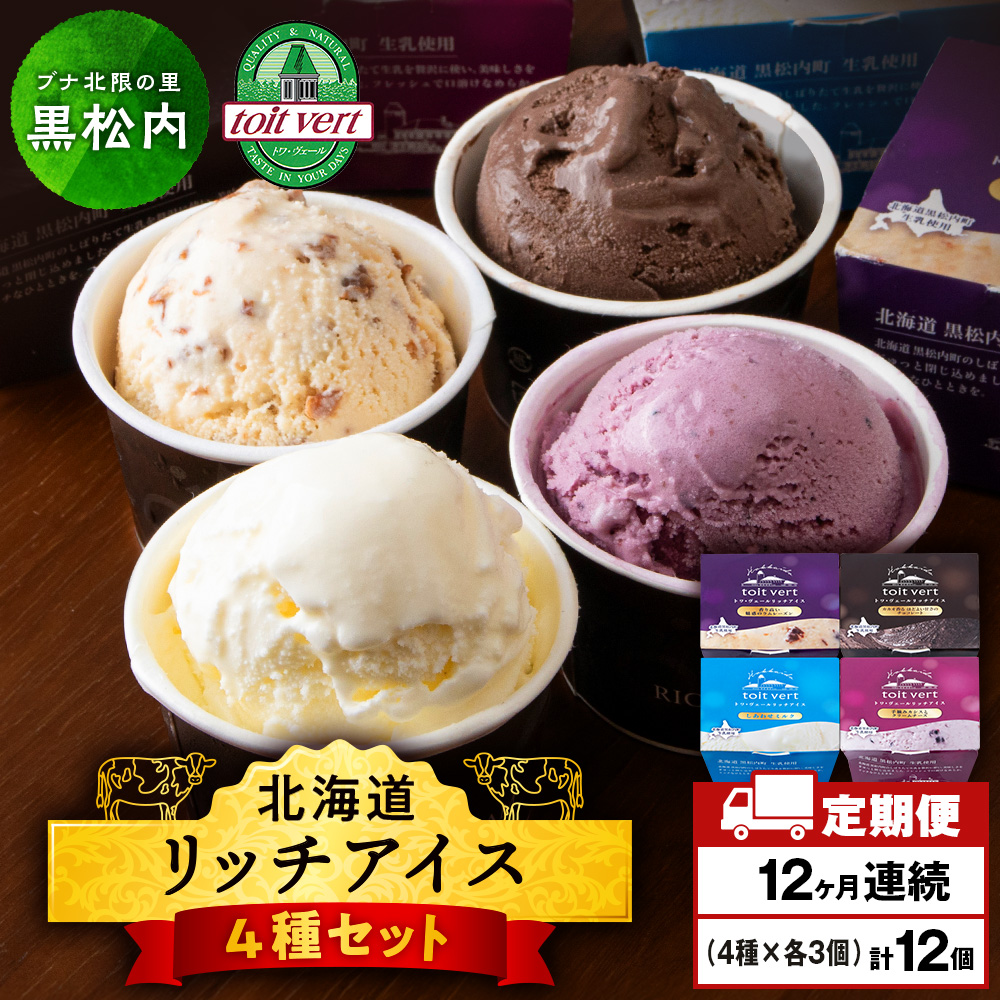 【定期便12ヶ月】リッチアイスクリーム 12個セット(100ml)【4種×各3個】アイス スイーツ おやつ 冷凍 食べ比べ北海道黒松内町181500菓子・スイーツアイス・ジェラート