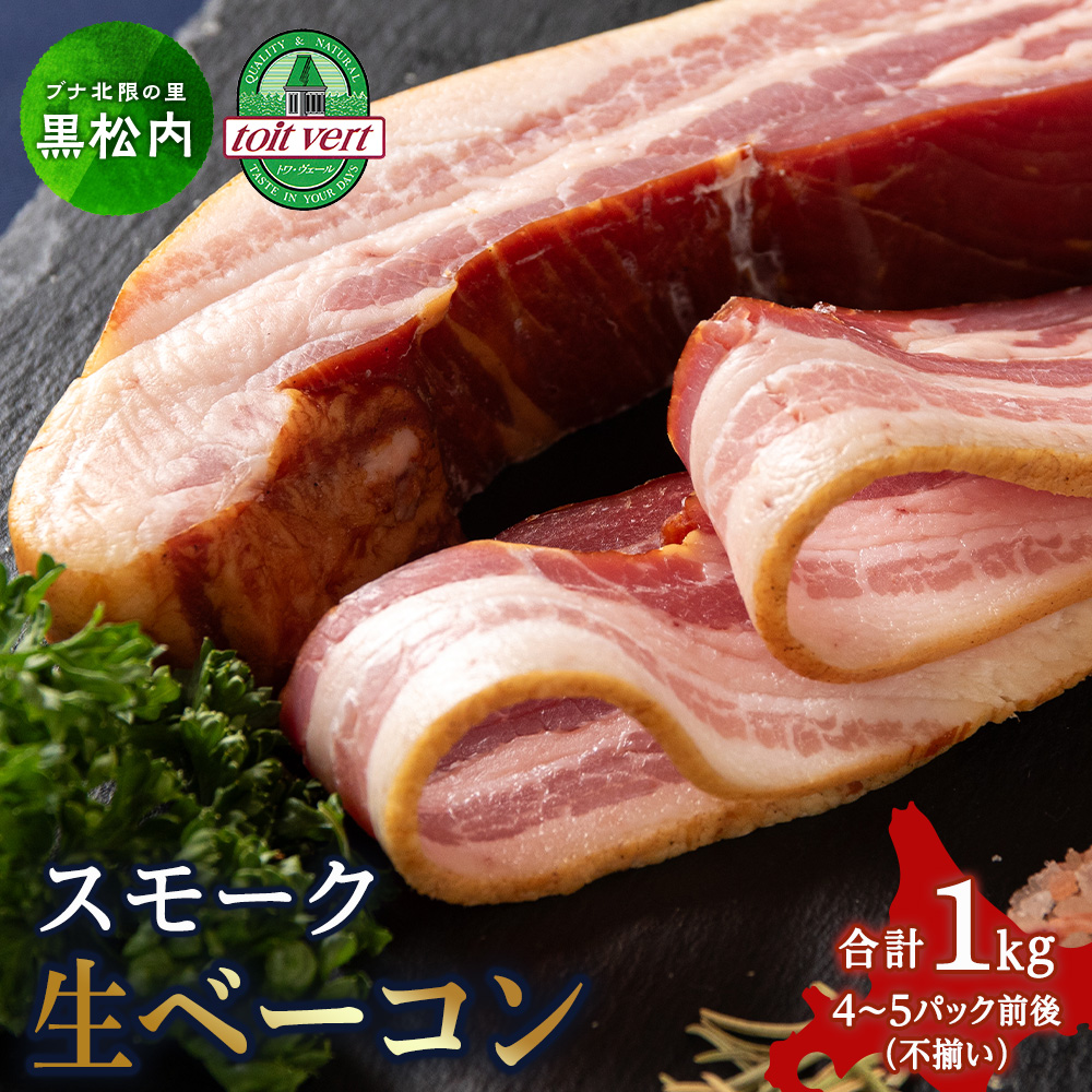 スモーク生ベーコン1kg(4〜5本)パック 黒松内町特産物手づくり加工センター北海道黒松内町24000肉加工肉(ハム・ソーセージ等)