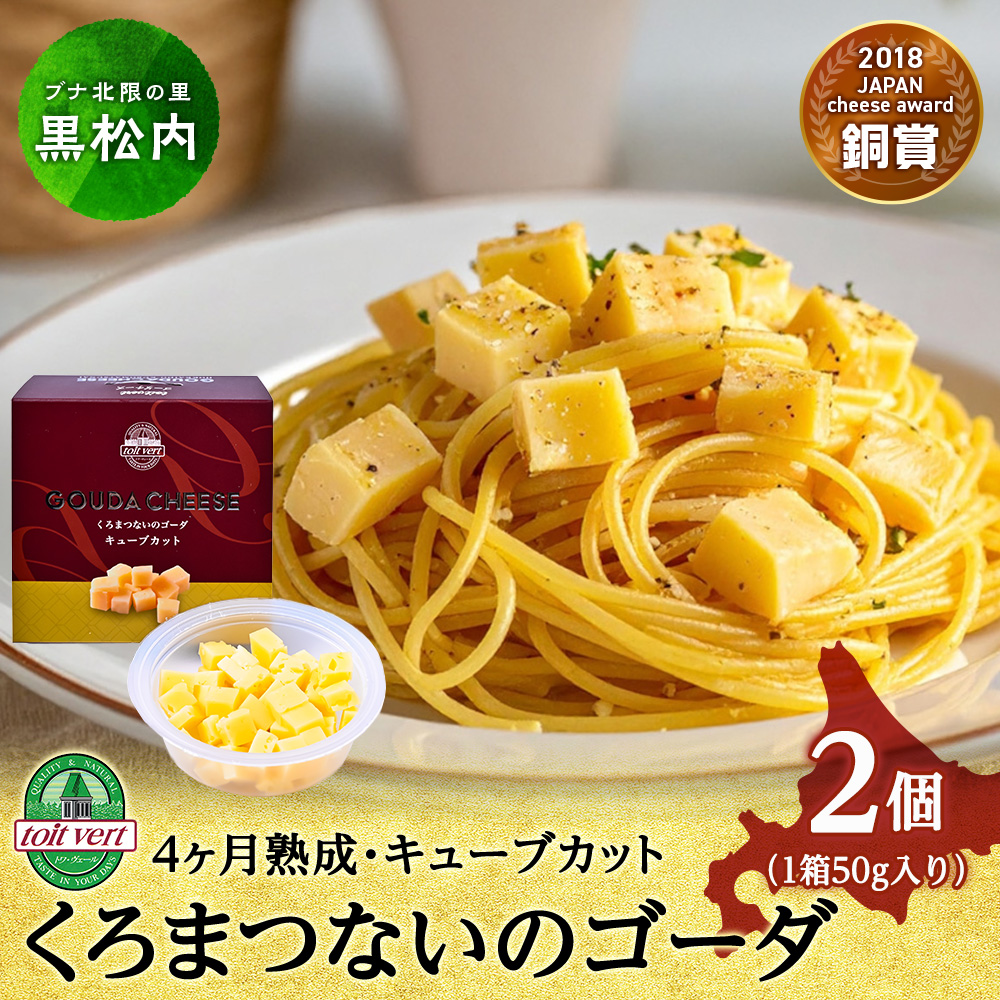くろまつないのゴーダ(キューブカット)【50g×2】黒松内町特産物手づくり加工センター北海道黒松内町7500卵・乳製品チーズ