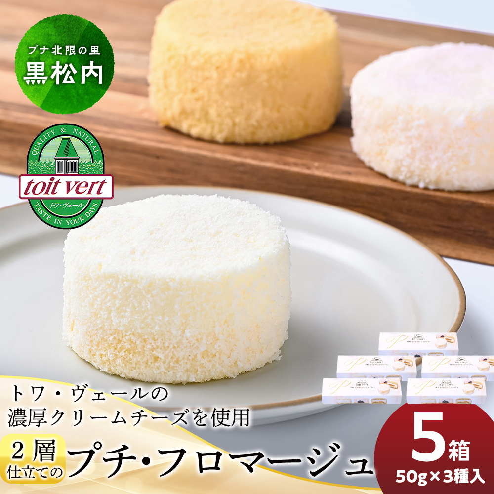 2層仕立てのプチ・フロマージュ(50g×3)×5箱 黒松内町特産物手づくり加工センター北海道黒松内町22000菓子・スイーツケーキ・カステラ